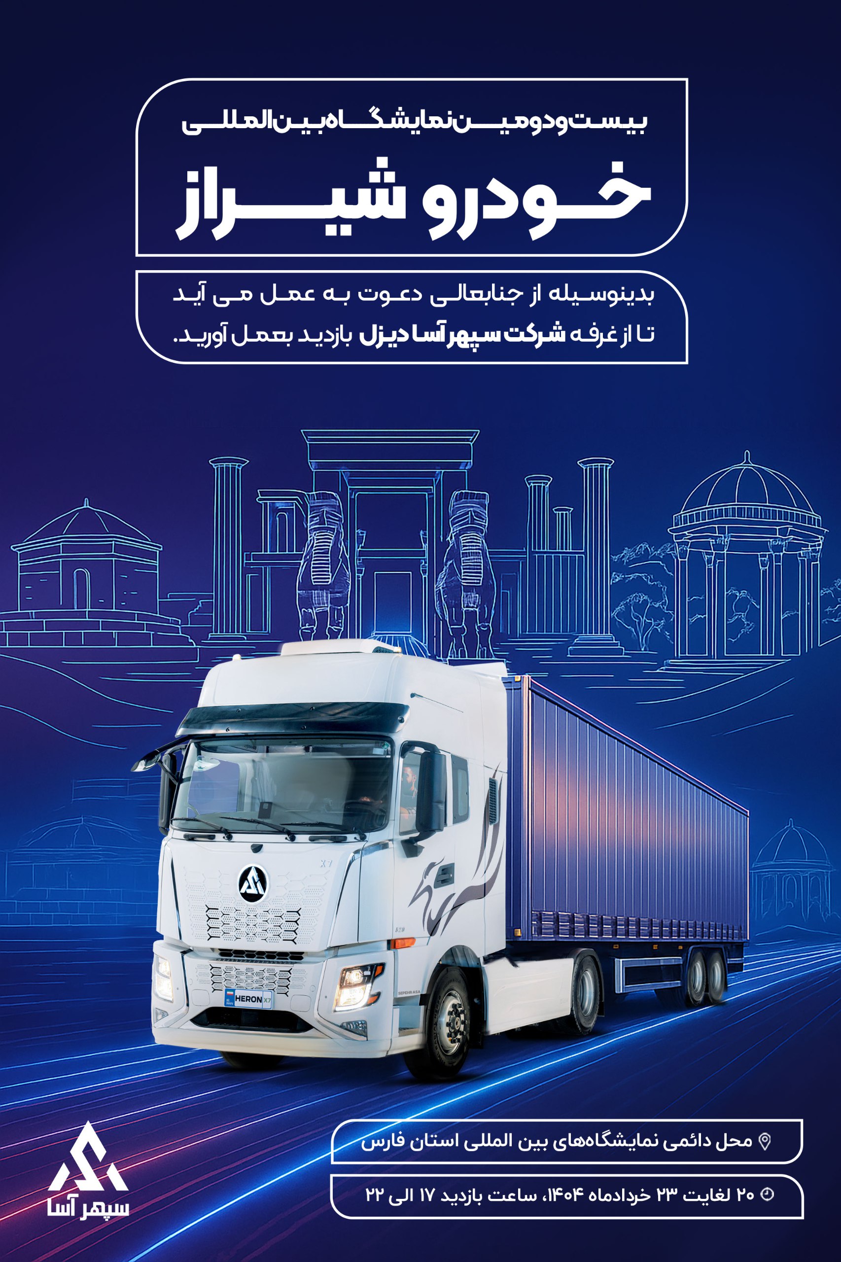 نمایشگاه شیراز خرداد 1404